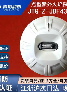 正品北大青鸟JTG-Z-JBF4385A青鸟消防点型紫外火焰探测器防护IP65