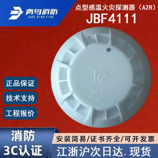 正品 青鸟消防点型感温火灾探测器 A2R 北大青鸟JBF4111温感