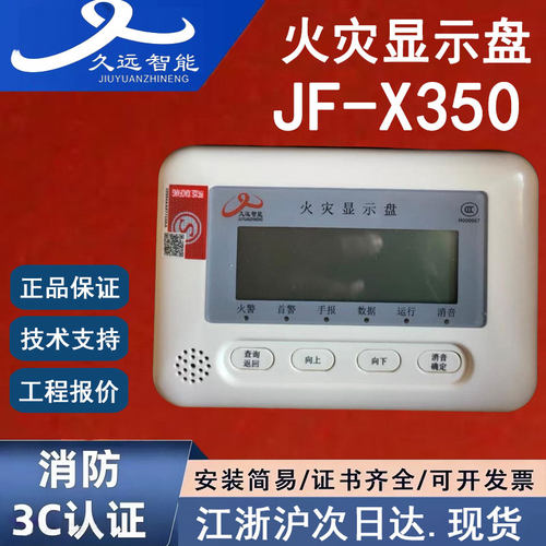 四川久远JF-X350火灾显示盘