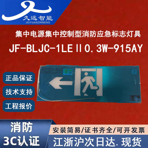 正品久远JF-BLJC-1LEⅡ0.3W-915AY久远标志灯不锈钢疏散指示灯牌