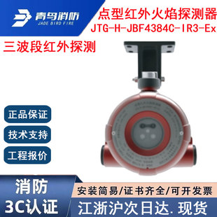 正品 青鸟消防点型红外火焰探测器 IR3 JBF4384C 北大青鸟JTG