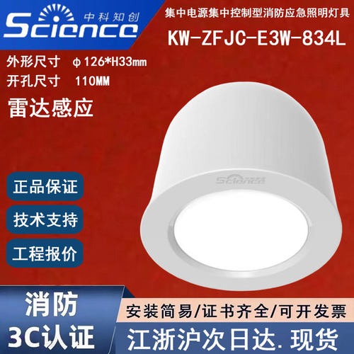 雷达感应中科知创KW-ZFJC-E3W-834L应急灯3瓦中科知创消防照明灯