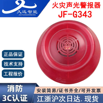 四川久远JF-G343声光二线制