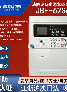 正品北大青鸟JBF-62S60 青鸟消防消防设备电源状态监控器报警主机