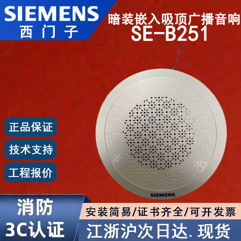 正品SIEMENS西门子SE-B251西门子消防暗装广播西门子嵌入音响喇叭
