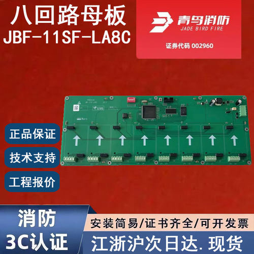 原装正品北大青鸟JBF-11SF-LA8C 青鸟消防八回路母板 青鸟8回路卡