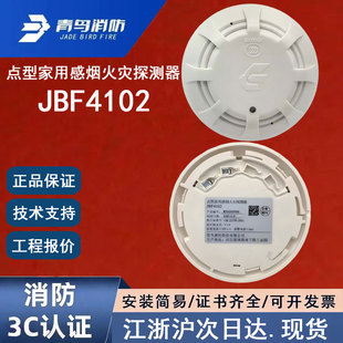 北大青鸟JBF4102烟感 青鸟消防点型家用感烟火灾探测器 正品 原装