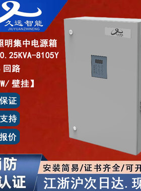 JF-D-0.25KVA-8105Y久远应急照明集中电源箱250W 四川久远电源箱