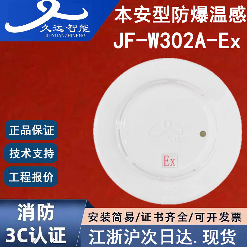 正品四川久远JF-W302A-Ex本安型防爆温感 久远点型感温火灾探测器 - 实物图