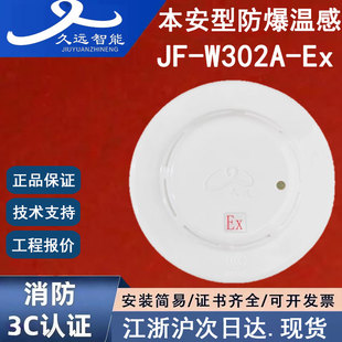 正品四川久远JF-W302A-Ex本安型防爆温感 久远点型感温火灾探测器