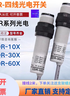 光电开关CDR-10X CDR-30X CDR-60X传感器货车修理施田补户外烧XB
