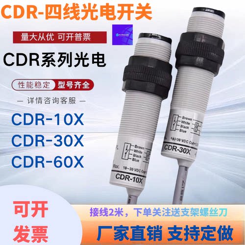 光电开关CDR-10X CDR-30X CDR-60X传感器货车修理施田补户外烧XB