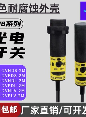 全新睿讯光电开关S18-2VNDS-2M/2VPDS/2VNDL/2VPDL/2VNLP传感器