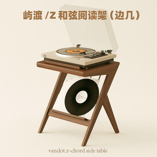 屿渡/Z和弦边桌阅读架边几/实木黑胡桃沙发客厅可调书桌中古