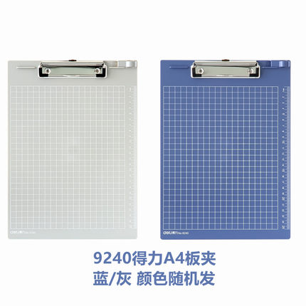 9240得力A4实色板夹(蓝/灰) 书写板夹可插笔板夹 强力夹写字夹板