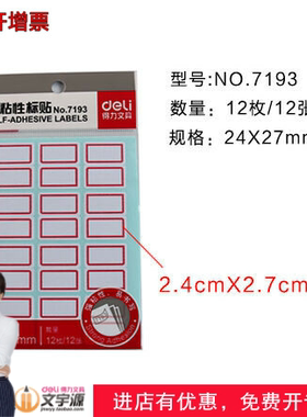 5包得力自粘性标签7193 不干胶标签贴纸 仓库标签 12张*5包签名贴