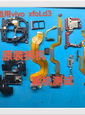 适用vivoxfold3/pro主板盖副板显示小板卡槽送话小板排线听筒喇叭