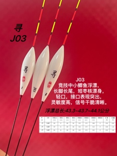 臻羽新款 寻 J03竞技中小鲫鱼行程兼底轻口慢 竞技系列孔雀羽浮漂