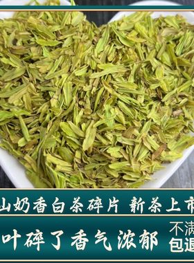 2026新茶明前奶香白茶碎片茶片断片高山绿茶500g散装茶叶