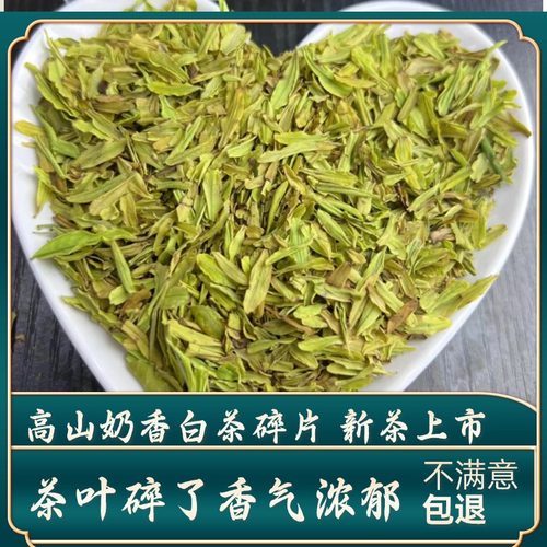 新茶明前奶香白茶碎片茶片断片高山绿茶500g散装茶叶