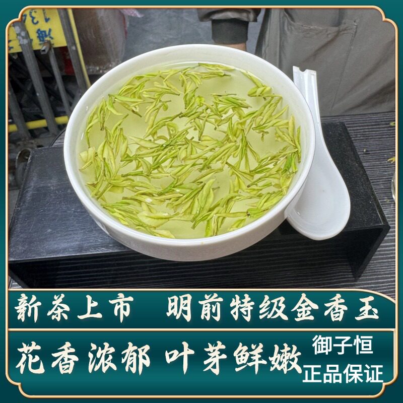 【明前特级金香玉】2026新茶高山绿茶蜜香花香水晶白茶茶叶御子恒图片