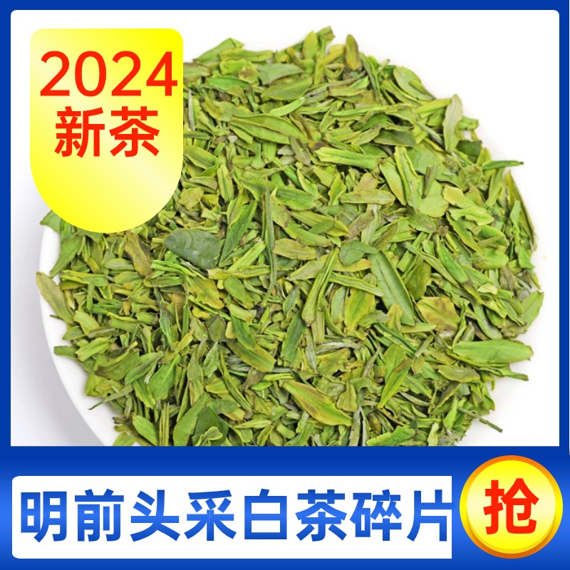 【精品】2024年新茶上市明前白茶嫩芽碎片断片碎茶春茶500g散装高