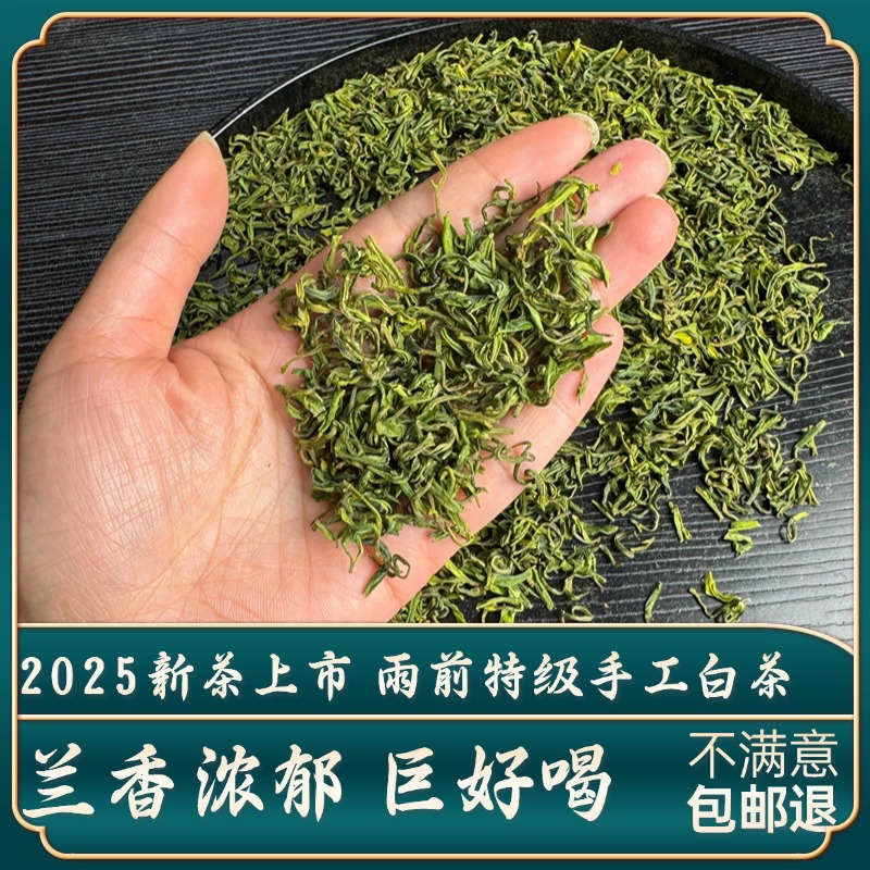 【雨前特级手工白茶】2025新茶浓香高山嫩芽浓香绿茶茶叶御子恒