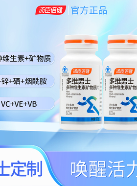 汤臣倍健多维男士多种维生素矿物质片60片vcvb钙片多维免疫熬夜