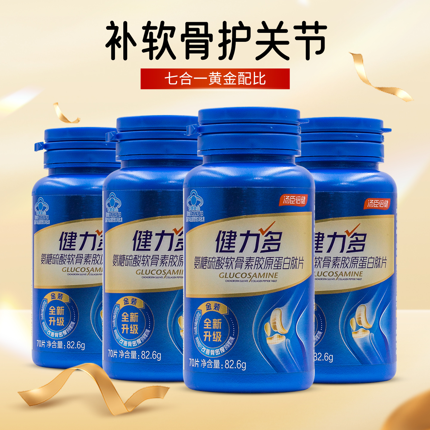 汤臣倍健健力多氨糖软骨素胶原钙