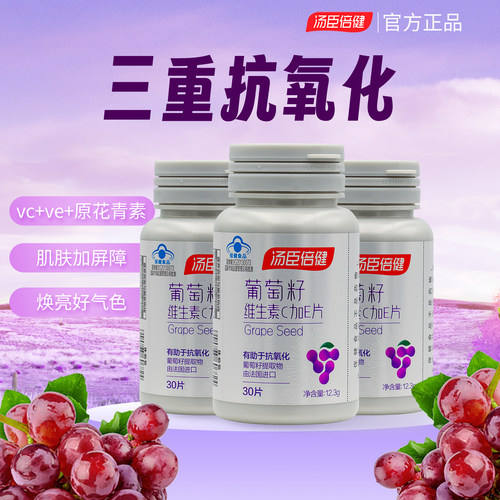 汤臣倍健葡萄籽维生素c加维e