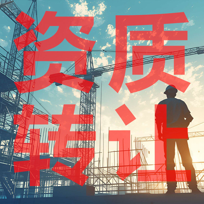 河南建筑施工资质转让专包组合装修防水消防电子智能化劳务裸出