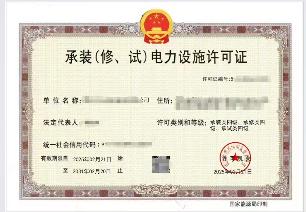 国家能源局承装修试电力设施许可证三三三级新办升级补充人员河南