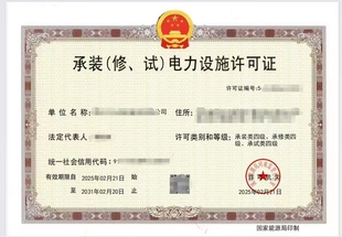 國家能源局承裝 修試電力設(shè)施許可證三三三級(jí)新辦升級(jí)補(bǔ)充人員河南