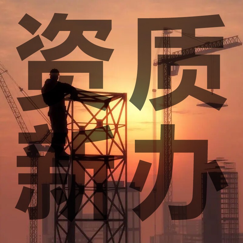河南省建筑施工资质设计监理勘察资质新办资质代办资质服务住建局