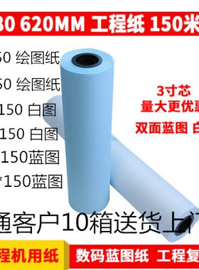 工程纸A0A1卷筒蓝图纸80g激光工程数码蓝图纸880620双面蓝白图