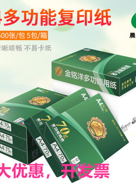 晨鸣金铭洋70ga3A4打印复印纸