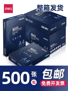 得力a4复印纸70g整箱铂印70G防静电多功能办公双面打印木浆纸