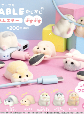 咬咬充电线迷你仓鼠4数据线伴侣 动物日本YELL扭蛋现货儿童节礼物