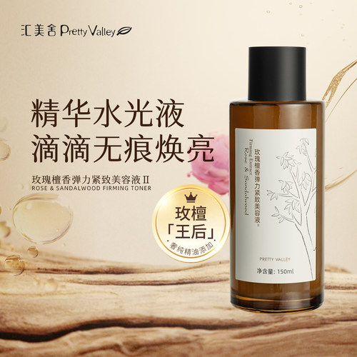 Pretty Valley/汇美舍新升级玫瑰檀香弹力美容液150ml补水保湿