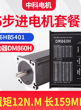 86步进电机驱动器套装86HB5401+DM860H扭矩12Nm机身159mm厂家现货