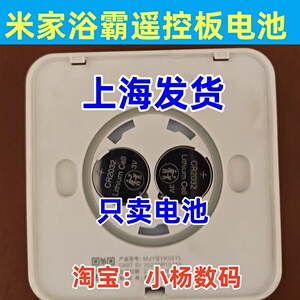 适用于小米米家智能浴霸Pro专用蓝牙遥控器 面板遥控器电池CR2032