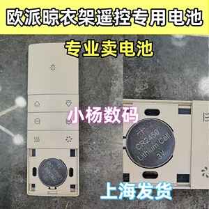 适用于欧派OPPEIN电动晾衣架遥控器电池智能晒衣杆原装cr2450电子