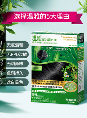 温雅无氨染发剂黑色染发膏焗油膏纯正品遮盖白发栗棕黑茶色自然黑