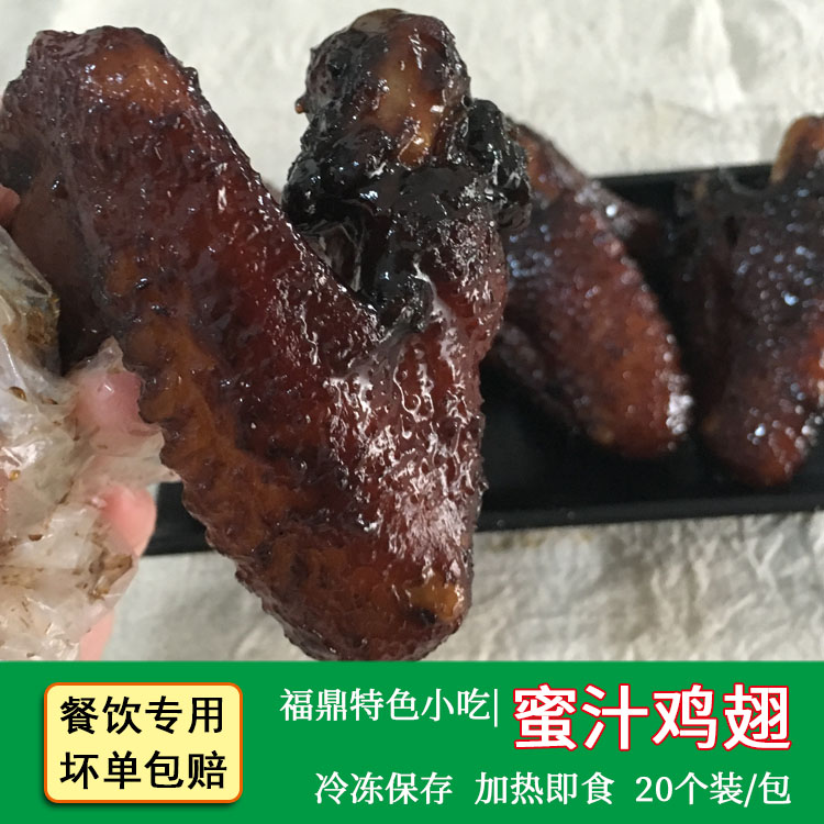 福鼎蜜汁鸡翅 卤味散装速食冷冻半成品福建特产餐饮小吃商用