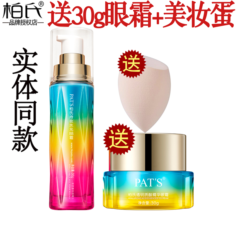 柏氏砰砰水光bb霜保湿补水无暇