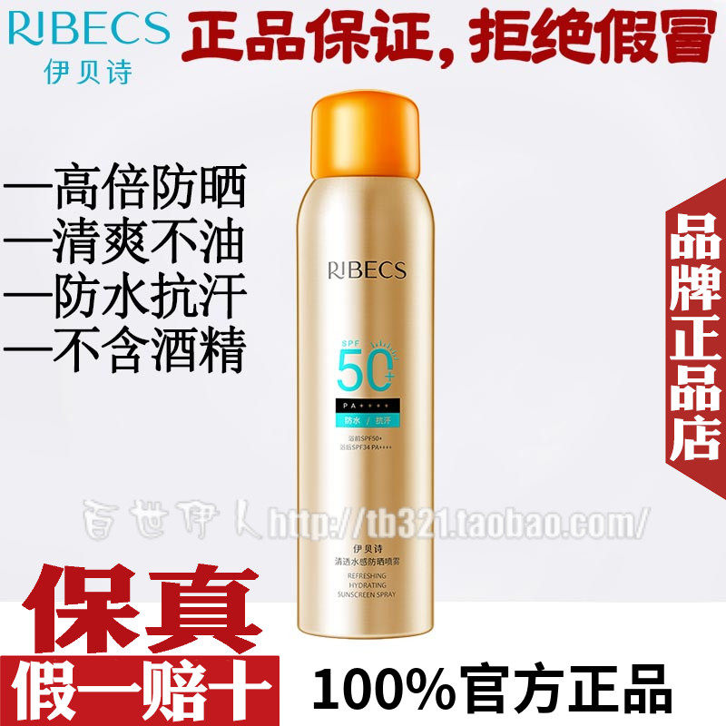 伊贝诗清透水感防晒喷雾防水防汗高倍防红紫外线官方旗舰店晒伤黑