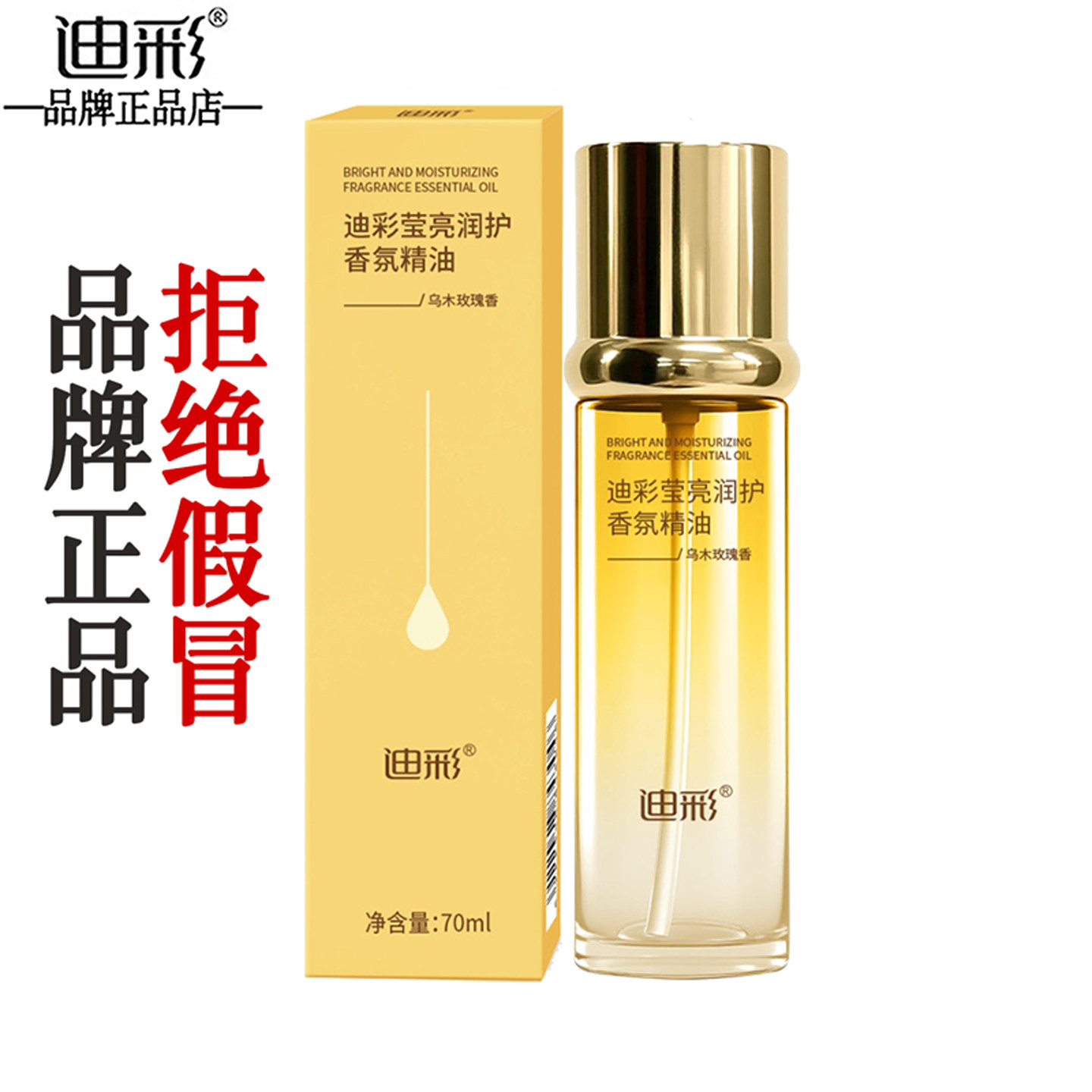 【假一赔十】迪彩莹亮润护精油