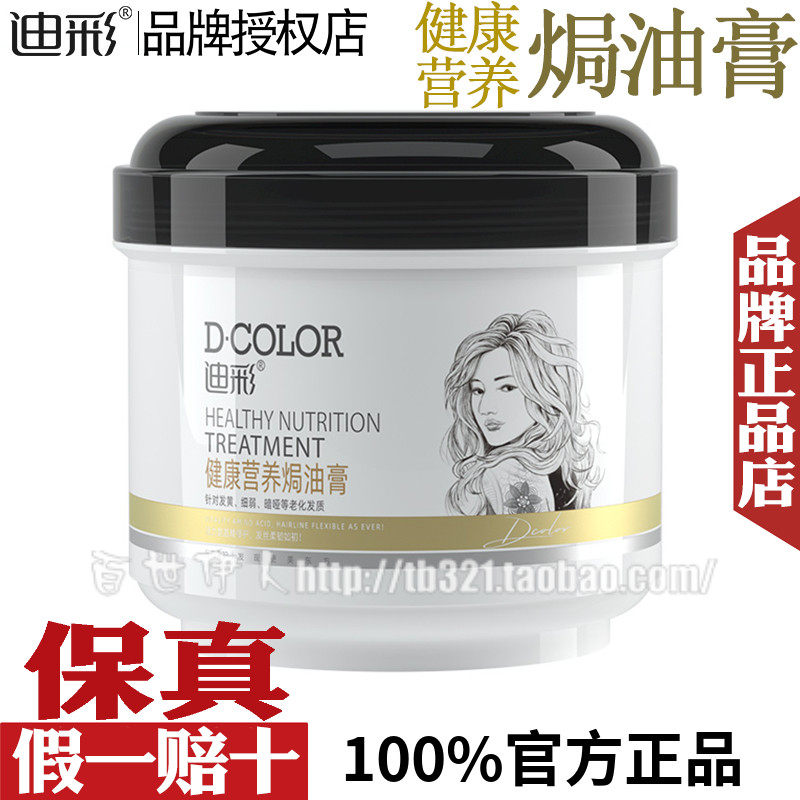 迪彩健康营养焗油膏500g免蒸发膜倒膜柔顺护发素修护发黄暗哑老化