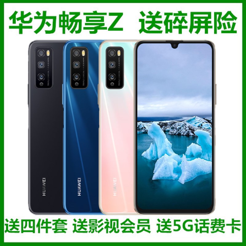 现货 已减171元 正品Huawei/华为 华为 畅享Z 5G全网通 畅享Z手机