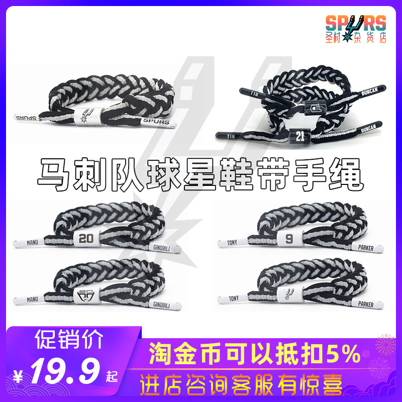 限时特价NBA球星编织手环马刺队1号文班亚马邓肯马努鞋带由克手链